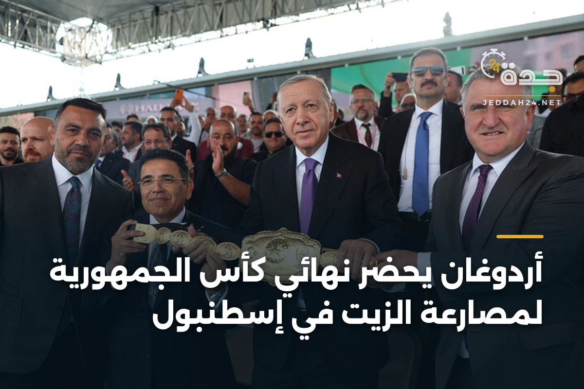 أردوغان يحضر نهائي كأس الجمهورية لمصارعة الزيت في إسطنبول