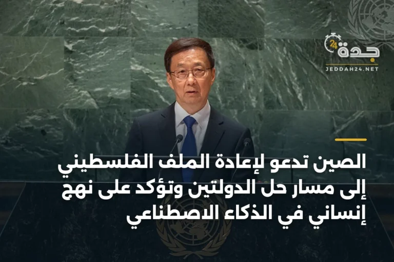الصين تدعو لإعادة الملف الفلسطيني إلى مسار حل الدولتين وتؤكد على نهج إنساني في الذكاء الاصطناعي 2 article 335277