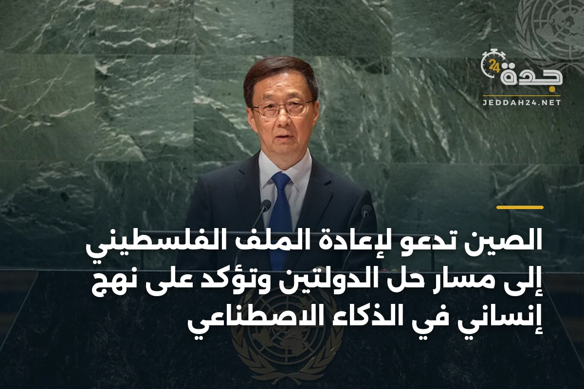 الصين تدعو لإعادة الملف الفلسطيني إلى مسار حل الدولتين وتؤكد على نهج إنساني في الذكاء الاصطناعي 1 الصين تدعو لإعادة الملف الفلسطيني إلى مسار حل الدولتين وتؤكد على نهج إنساني في الذكاء الاصطناعي