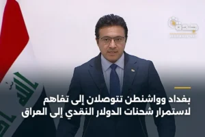 بغداد وواشنطن تتوصلان إلى تفاهم لاستمرار شحنات الدولار النقدي إلى العراق 4 article 335346