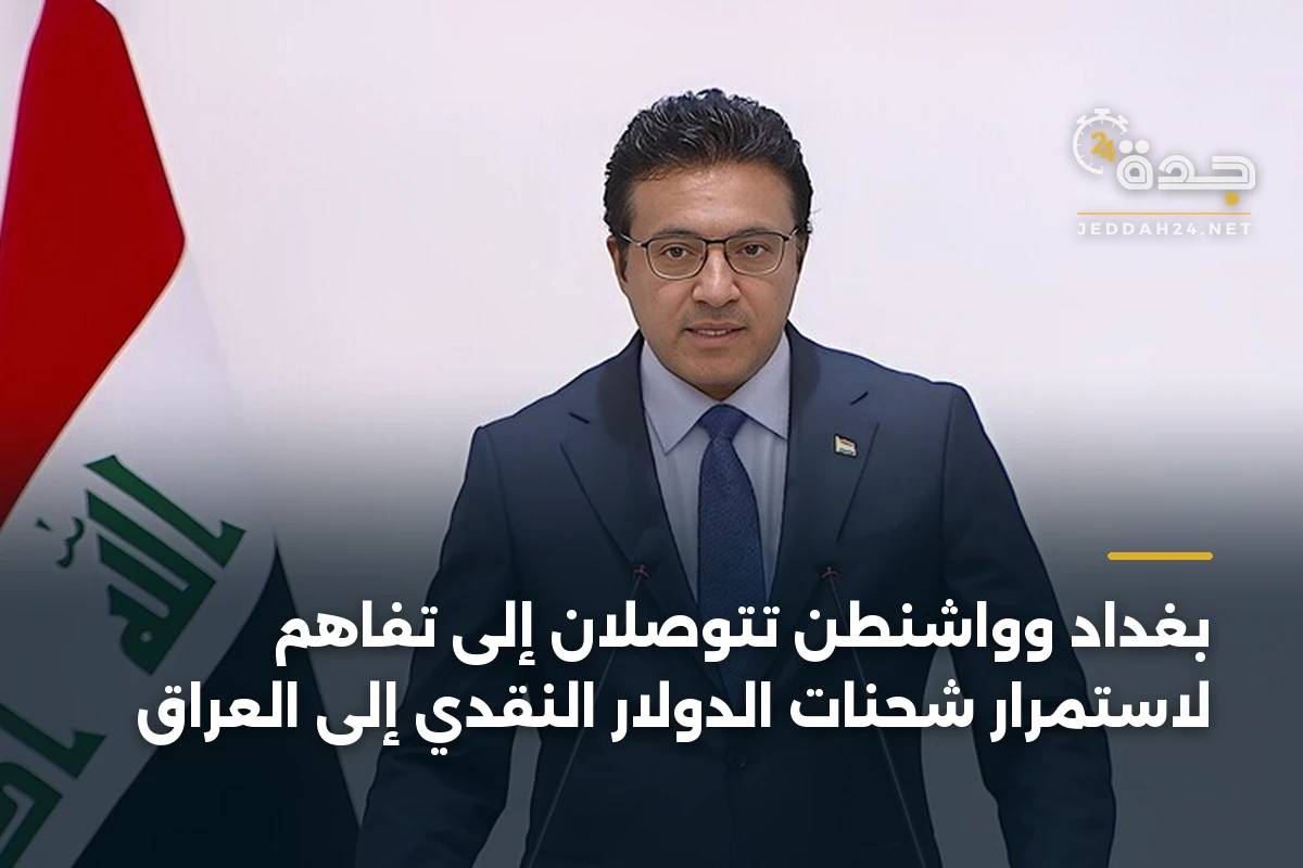 بغداد وواشنطن تتوصلان إلى تفاهم لاستمرار شحنات الدولار النقدي إلى العراق