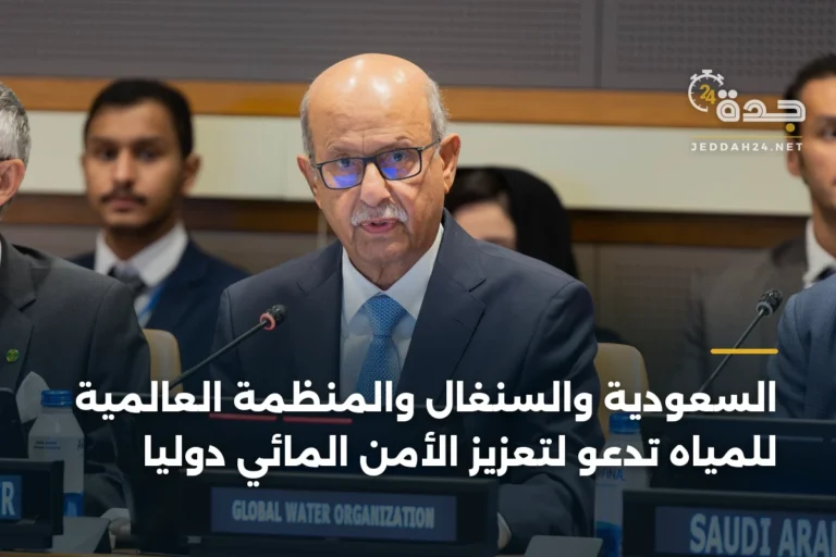 السعودية والسنغال والمنظمة العالمية للمياه تدعو لتعزيز الأمن المائي دولياً 4 article 335348
