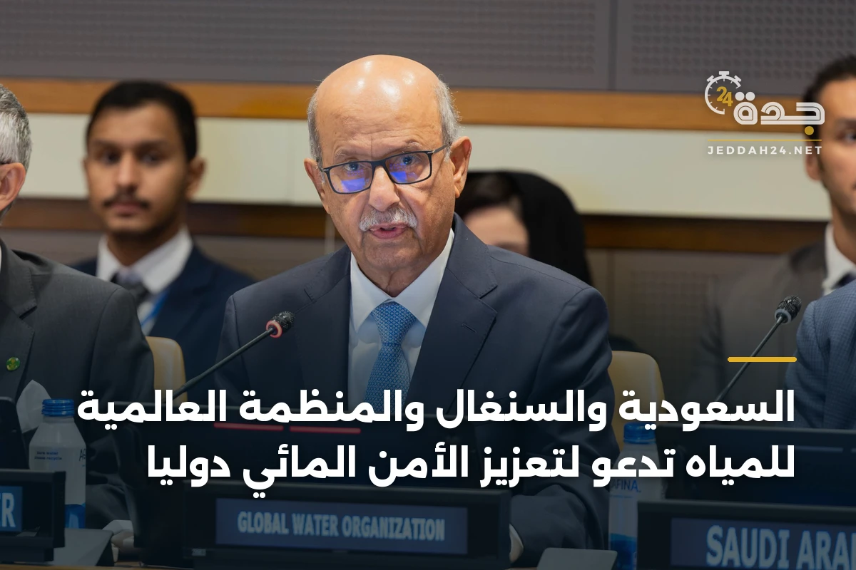 السعودية والسنغال والمنظمة العالمية للمياه تدعو لتعزيز الأمن المائي دولياً 1 السعودية والسنغال والمنظمة العالمية للمياه تدعو لتعزيز الأمن المائي دولياً