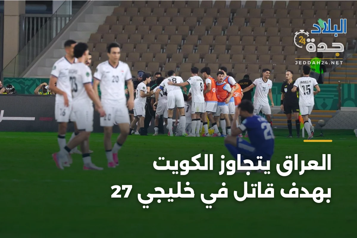 العراق يتجاوز الكويت بهدف قاتل في خليجي 27