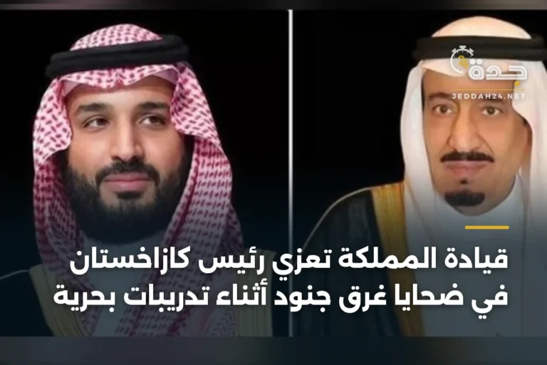 قيادة المملكة تعزي رئيس كازاخستان في ضحايا غرق جنود أثناء تدريبات بحرية 4 article 335401