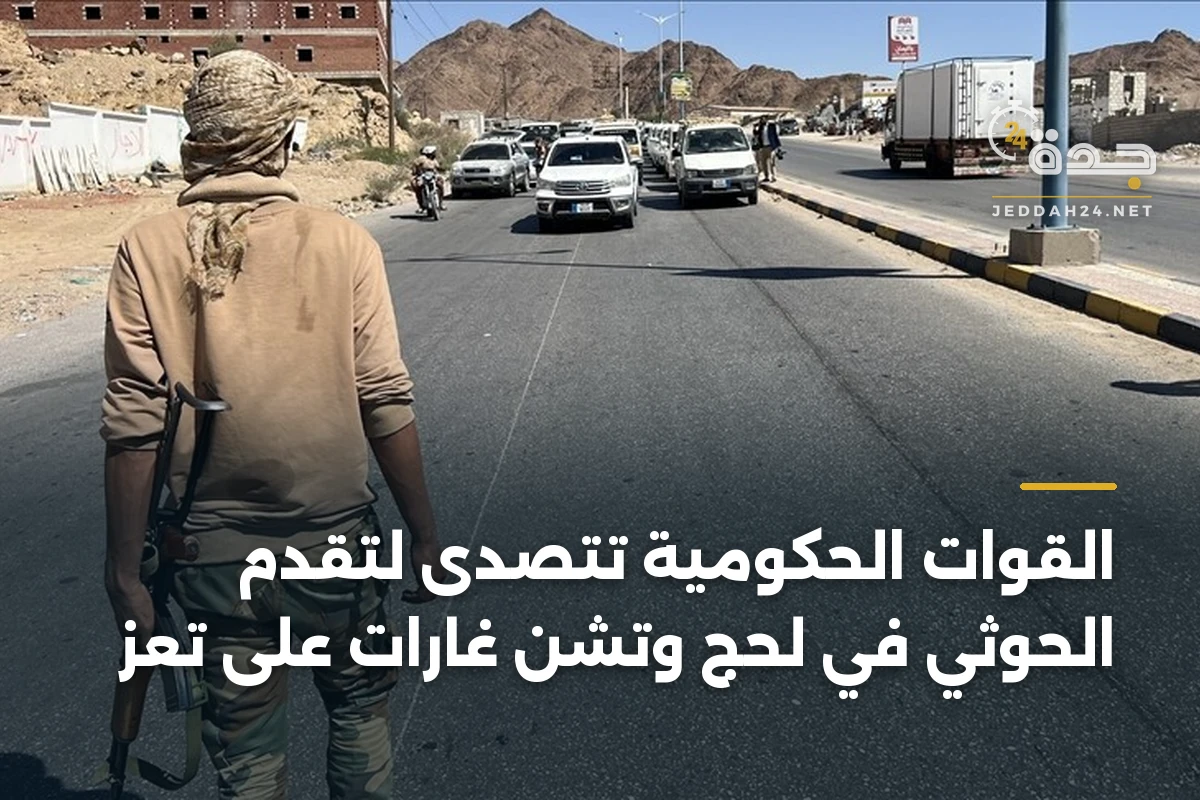 القوات الحكومية تتصدى لتقدم الحوثي في لحج وتشن غارات على تعز 1 القوات الحكومية تتصدى لتقدم الحوثي في لحج وتشن غارات على تعز