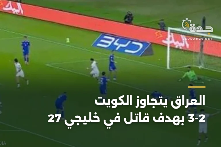العراق يتجاوز الكويت 3-2 بهدف قاتل في خليجي 27 5 article 335424