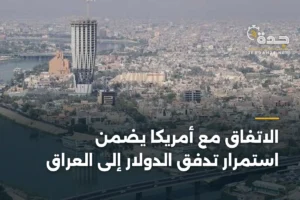 الاتفاق مع أمريكا يضمن استمرار تدفق الدولار إلى العراق 2 article 335425