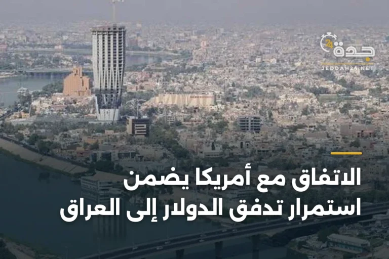 الاتفاق مع أمريكا يضمن استمرار تدفق الدولار إلى العراق 2 article 335425