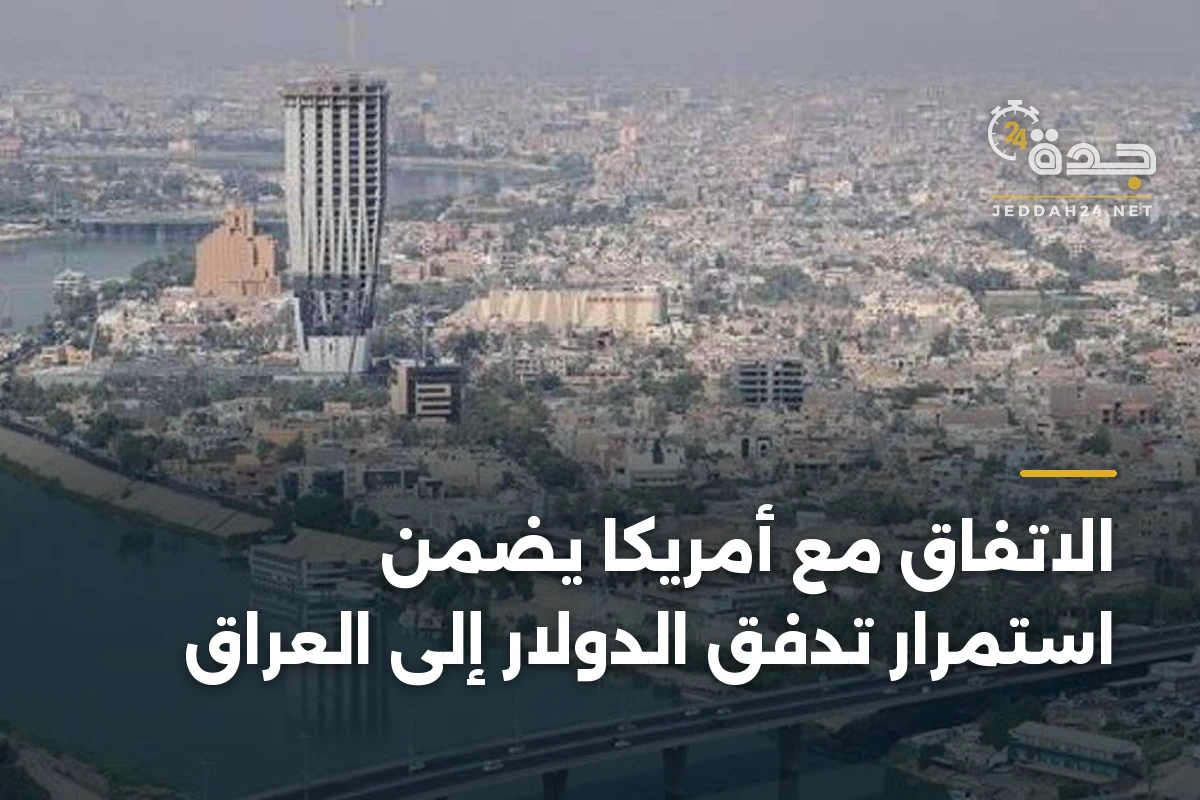 الاتفاق مع أمريكا يضمن استمرار تدفق الدولار إلى العراق