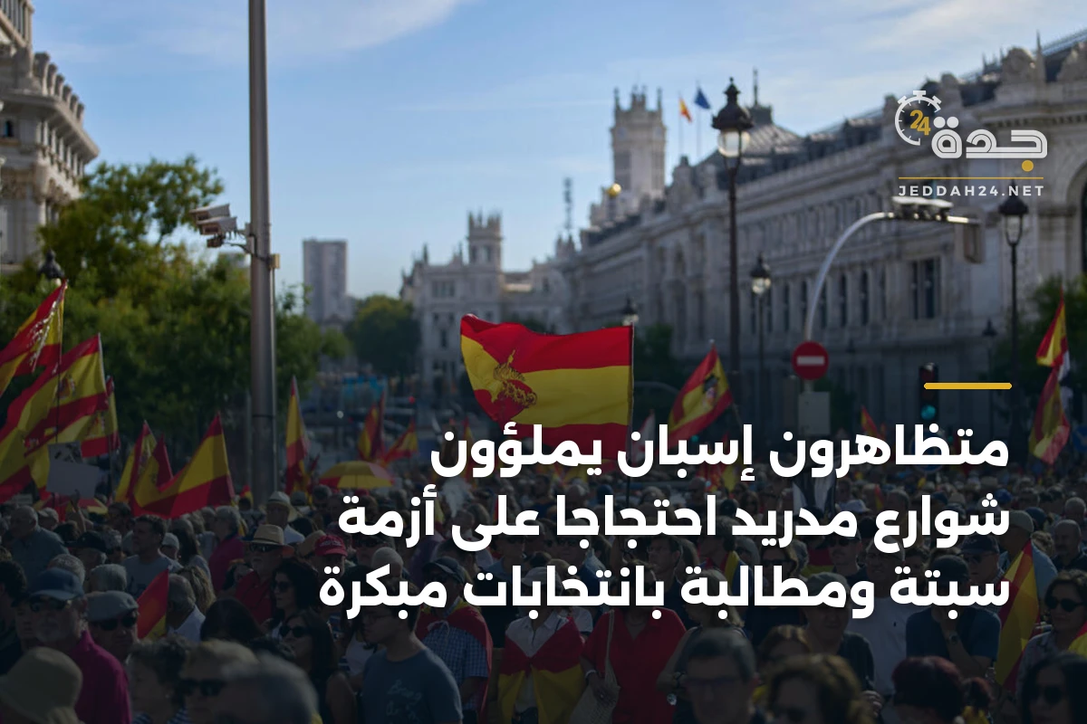 متظاهرون إسبان يملؤون شوارع مدريد احتجاجًا على أزمة سبتة ومطالبة بانتخابات مبكرة 1 متظاهرون إسبان يملؤون شوارع مدريد احتجاجًا على أزمة سبتة ومطالبة بانتخابات مبكرة