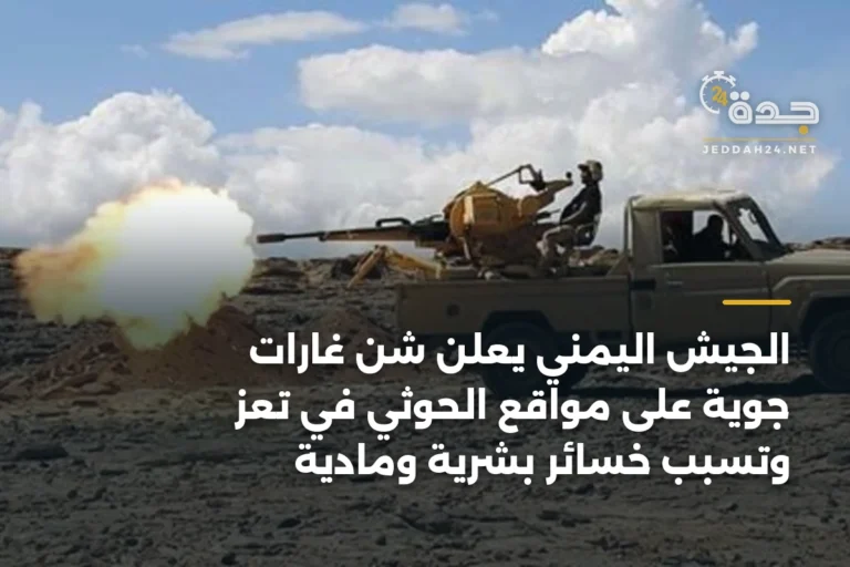 الجيش اليمني يعلن شن غارات جوية على مواقع الحوثي في تعز وتسبب خسائر بشرية ومادية 5 article 335478