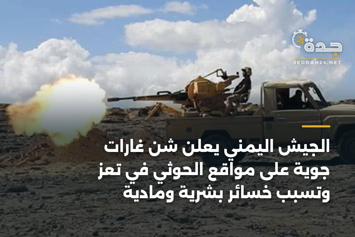 الجيش اليمني يعلن شن غارات جوية على مواقع الحوثي في تعز وتسبب خسائر بشرية ومادية 1 الجيش اليمني يعلن شن غارات جوية على مواقع الحوثي في تعز وتسبب خسائر بشرية ومادية