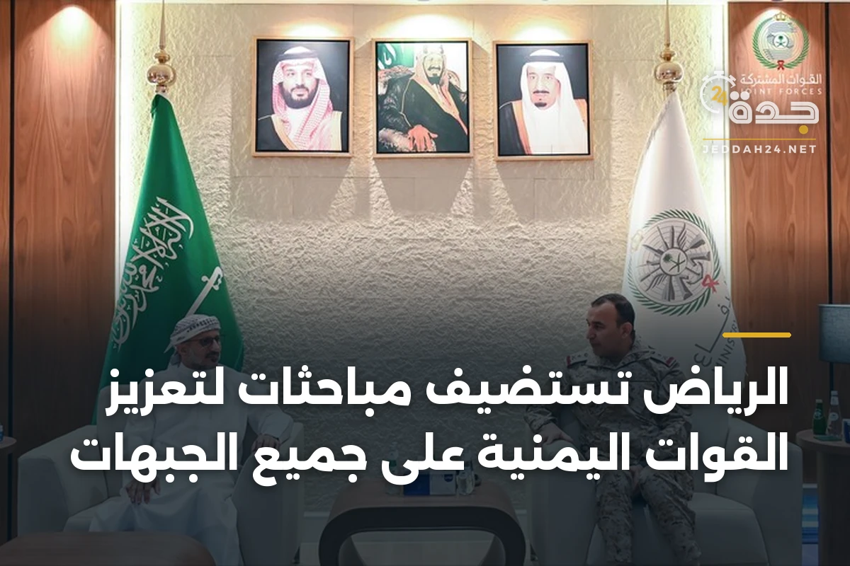 الرياض تستضيف مباحثات لتعزيز القوات اليمنية على جميع الجبهات 1 الرياض تستضيف مباحثات لتعزيز القوات اليمنية على جميع الجبهات