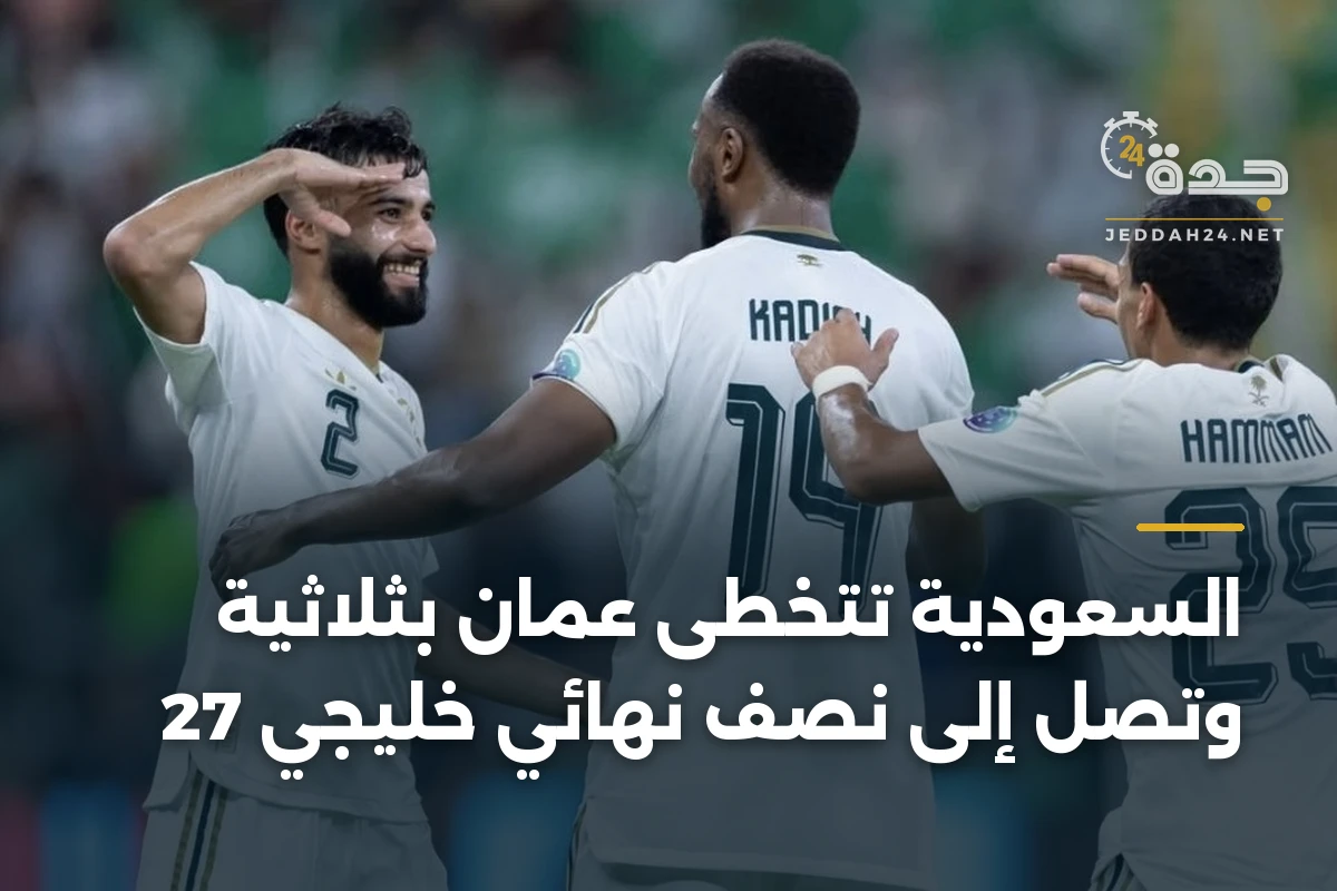 السعودية تتخطى عُمان بثلاثية وتصل إلى نصف نهائي خليجي 27 1 السعودية تتخطى عُمان بثلاثية وتصل إلى نصف نهائي خليجي 27