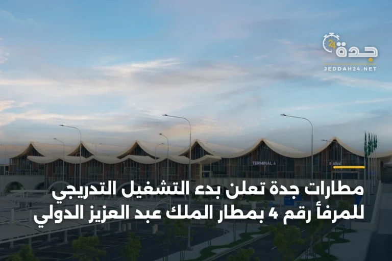 مطارات جدة تعلن بدء التشغيل التدريجي للمرفأ رقم 4 بمطار الملك عبد العزيز الدولي 4 article 335592