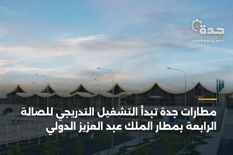 مطارات جدة تبدأ التشغيل التدريجي للصالة الرابعة بمطار الملك عبد العزيز الدولي 3 article 335593