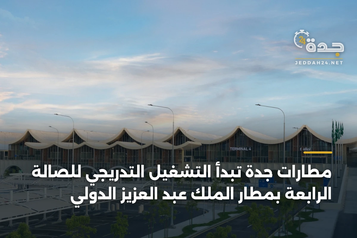 مطارات جدة تبدأ التشغيل التدريجي للصالة الرابعة بمطار الملك عبد العزيز الدولي