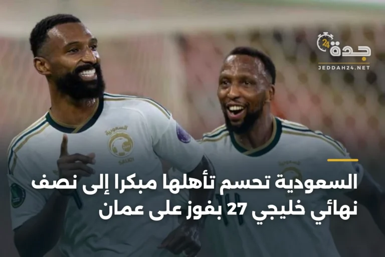 السعودية تحسم تأهلها مبكراً إلى نصف نهائي خليجي 27 بفوز على عمان 2 article 335595