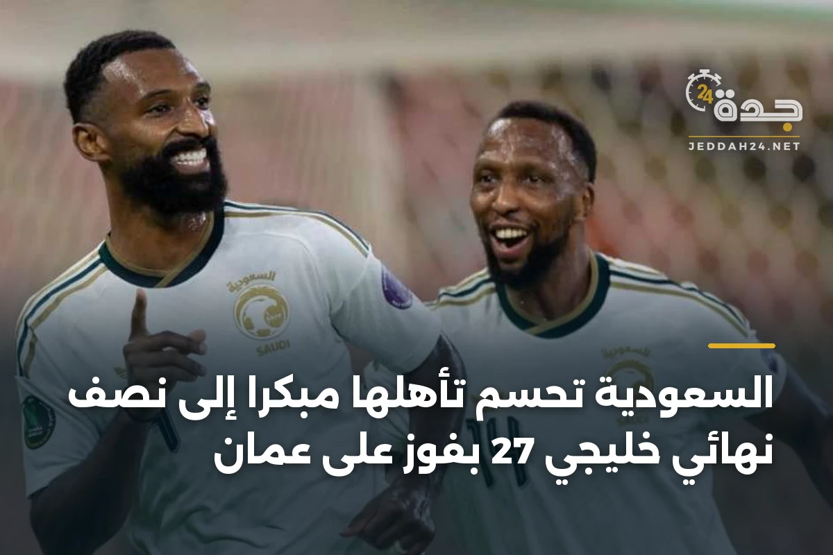 السعودية تحسم تأهلها مبكراً إلى نصف نهائي خليجي 27 بفوز على عمان 1 السعودية تحسم تأهلها مبكراً إلى نصف نهائي خليجي 27 بفوز على عمان