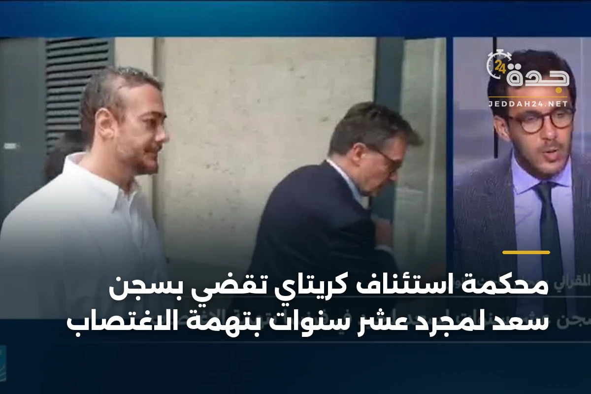 محكمة استئناف كريتاي تقضي بسجن سعد لمجرد عشر سنوات بتهمة الاغتصاب 1 محكمة استئناف كريتاي تقضي بسجن سعد لمجرد عشر سنوات بتهمة الاغتصاب