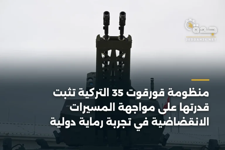 منظومة قورقوت 35 التركية تثبت قدرتها على مواجهة المسيرات الانقضاضية في تجربة رماية دولية 3 article 335661