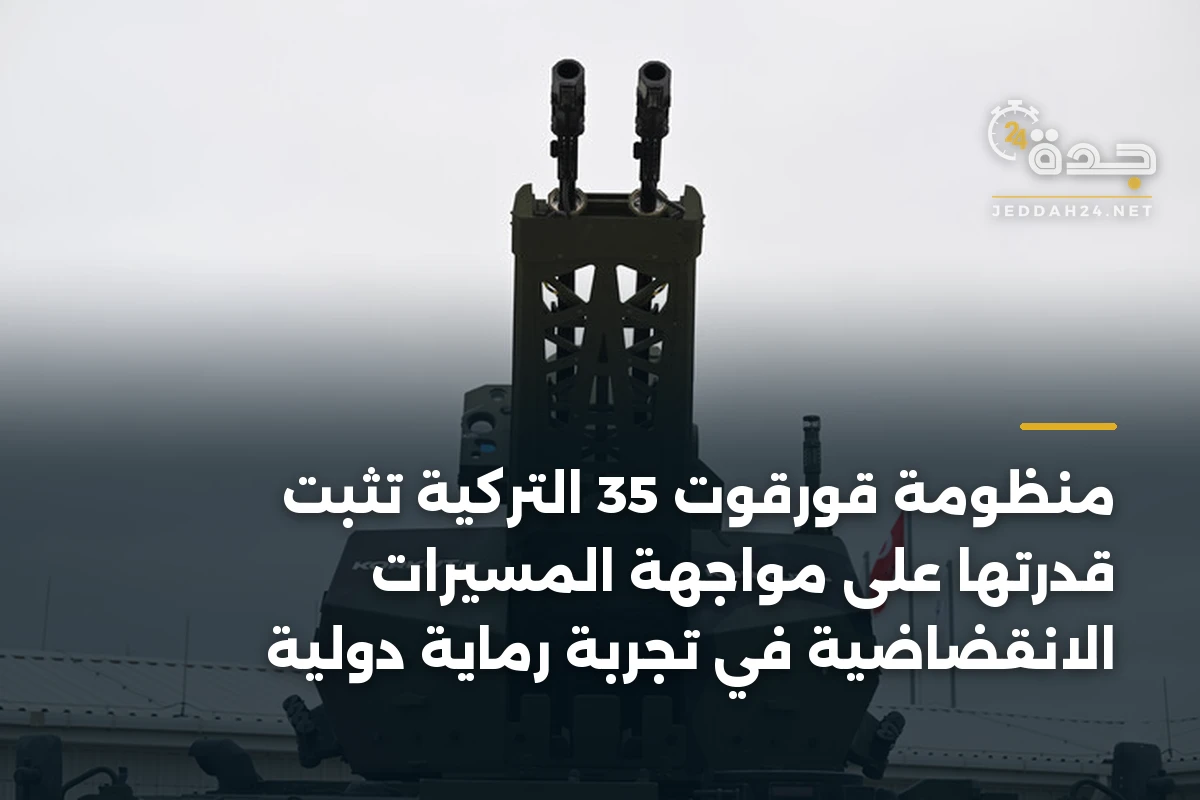 منظومة قورقوت 35 التركية تثبت قدرتها على مواجهة المسيرات الانقضاضية في تجربة رماية دولية