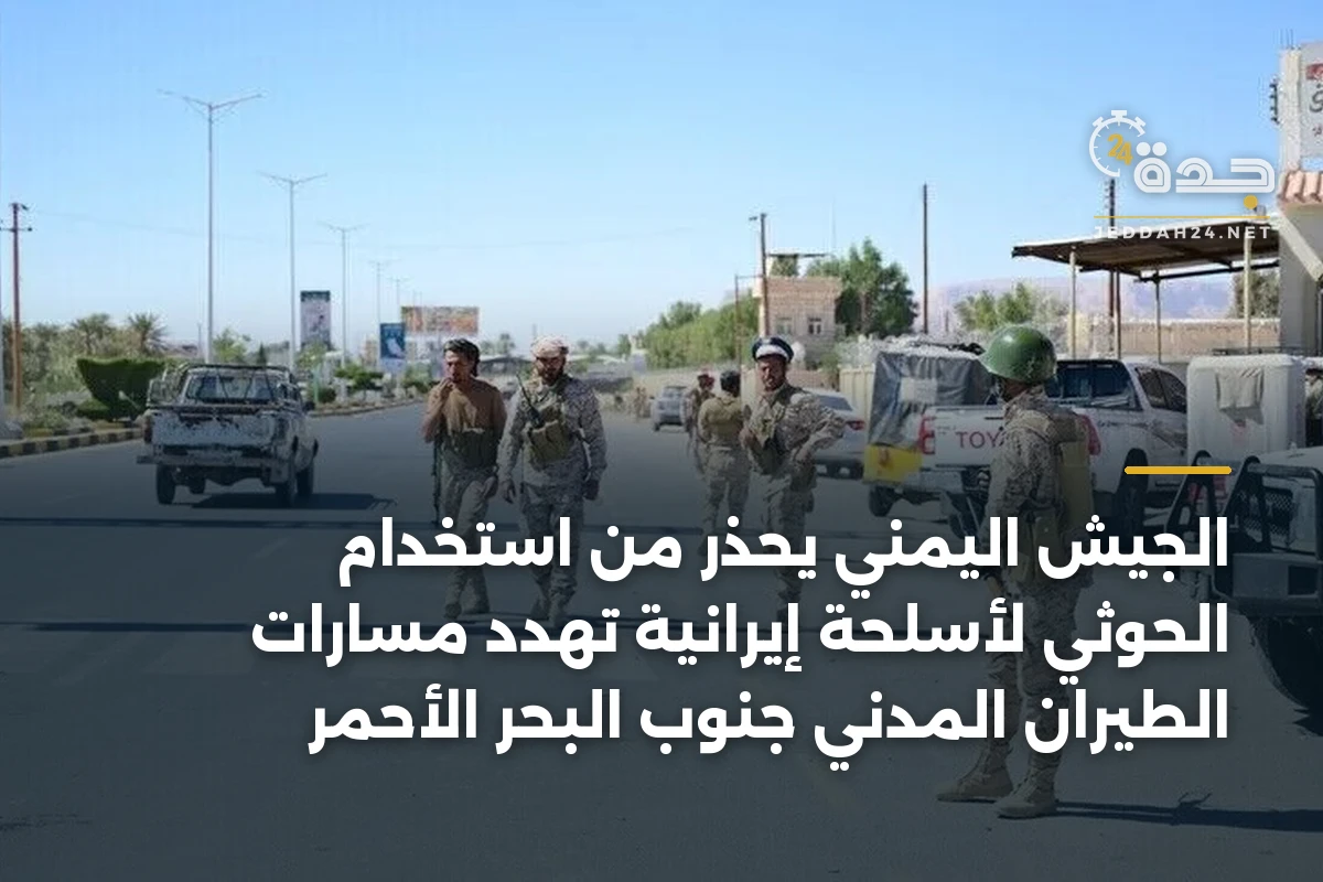 الجيش اليمني يحذر من استخدام الحوثي لأسلحة إيرانية تهدد مسارات الطيران المدني جنوب البحر الأحمر