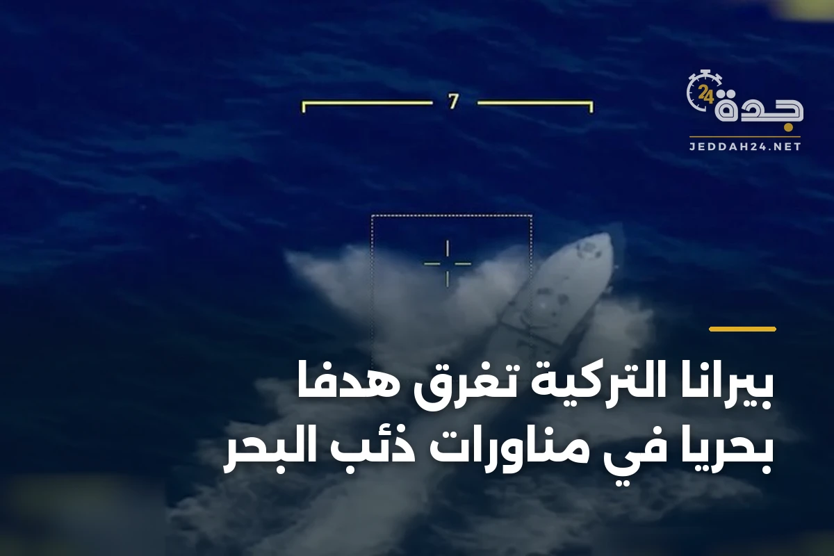بيرانا التركية تغرق هدفًا بحريًا في مناورات ذئب البحر