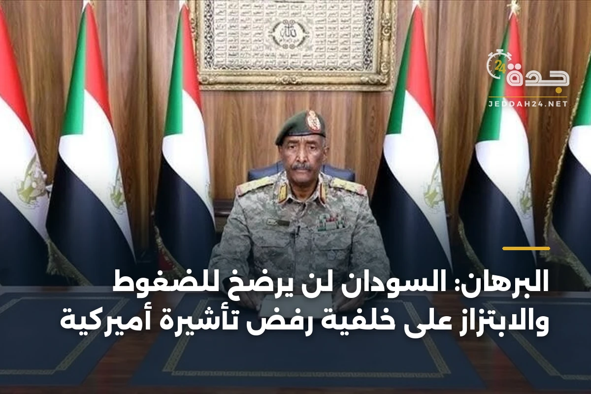 البرهان: السودان لن يرضخ للضغوط والابتزاز على خلفية رفض تأشيرة أميركية 1 البرهان: السودان لن يرضخ للضغوط والابتزاز على خلفية رفض تأشيرة أميركية