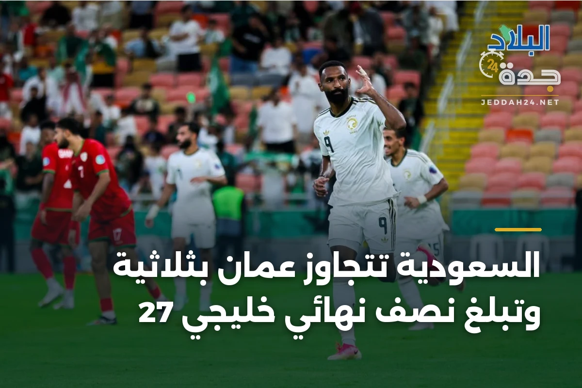 السعودية تتجاوز عمان بثلاثية وتبلغ نصف نهائي خليجي 27
