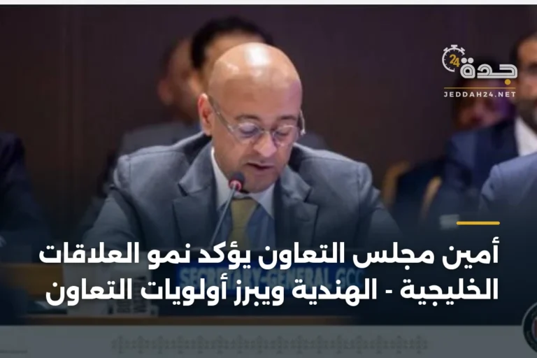 أمين مجلس التعاون يؤكد نمو العلاقات الخليجية - الهندية ويبرز أولويات التعاون 5 article 335686
