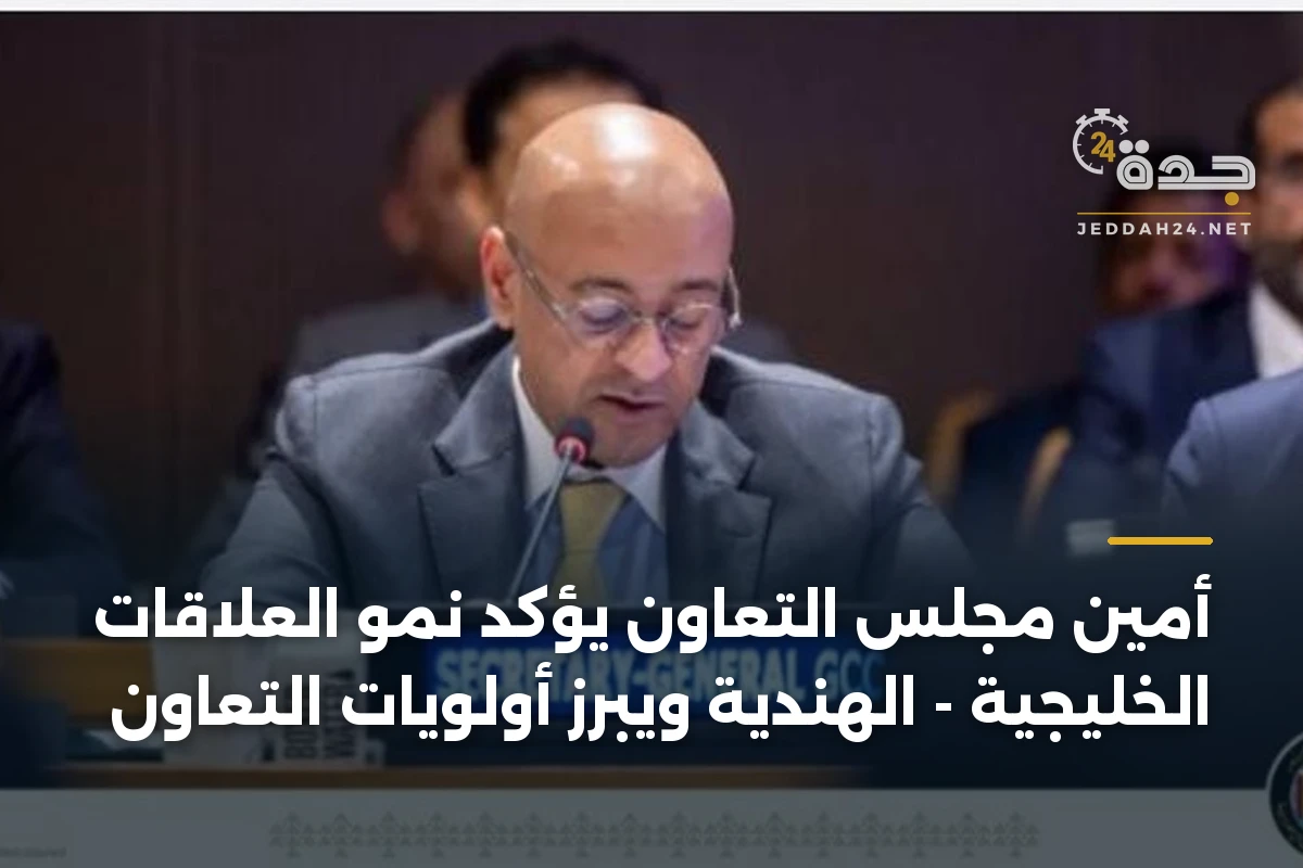 أمين مجلس التعاون يؤكد نمو العلاقات الخليجية – الهندية ويبرز أولويات التعاون