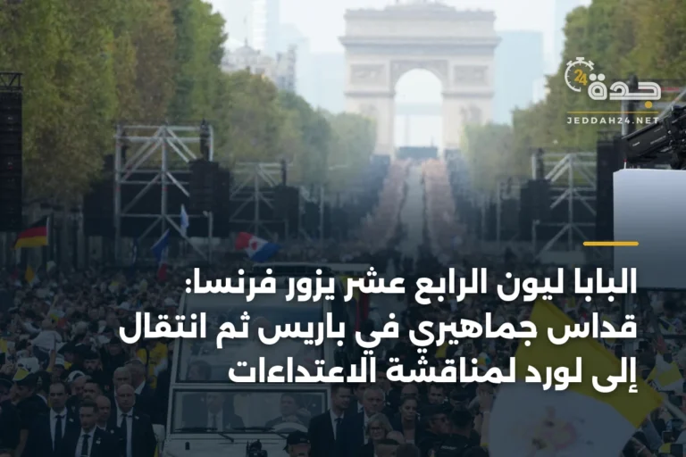البابا ليون الرابع عشر يزور فرنسا: قداس جماهيري في باريس ثم انتقال إلى لورد لمناقشة الاعتداءات 5 article 335724