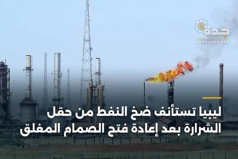 ليبيا تستأنف ضخ النفط من حقل الشرارة بعد إعادة فتح الصمام المغلق 5 article 335748