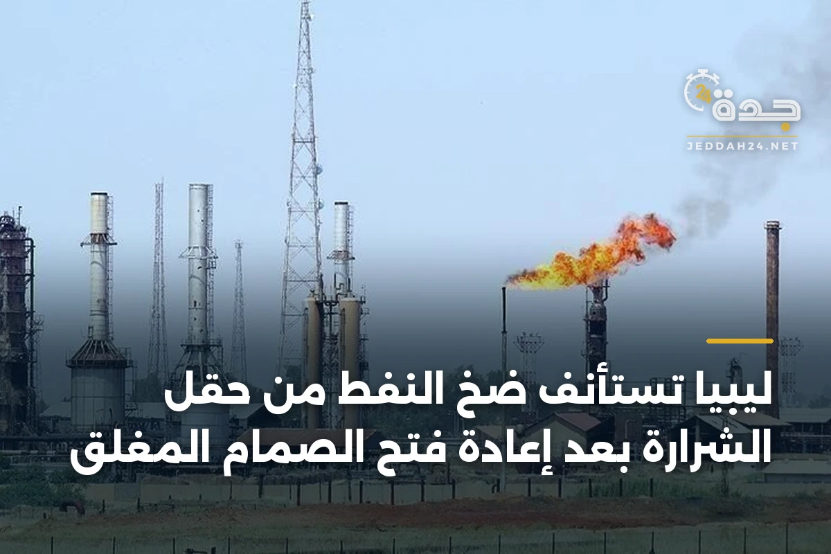 ليبيا تستأنف ضخ النفط من حقل الشرارة بعد إعادة فتح الصمام المغلق