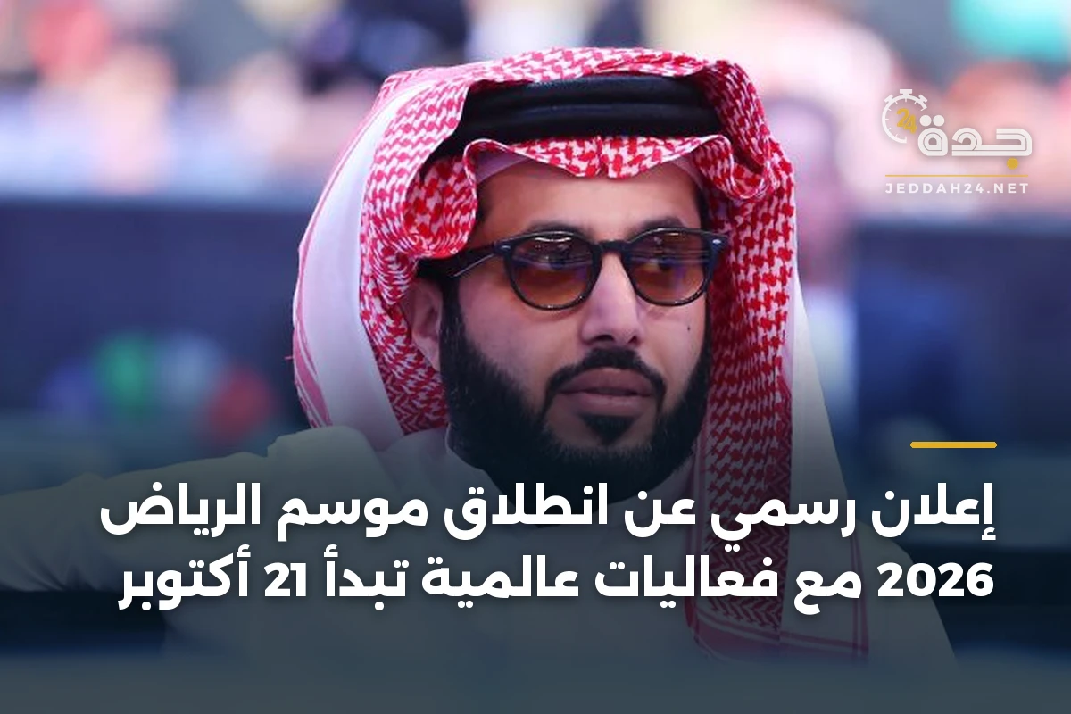 إعلان رسمي عن انطلاق موسم الرياض 2026 مع فعاليات عالمية تبدأ 21 أكتوبر