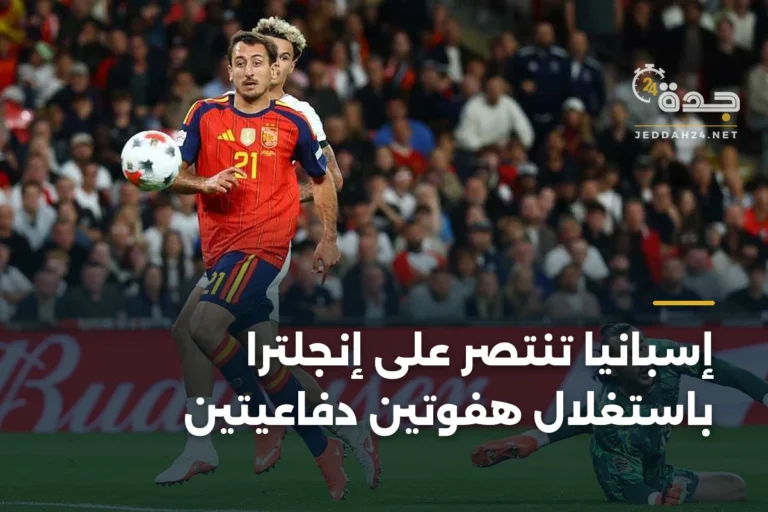 إسبانيا تنتصر على إنجلترا باستغلال هفوتين دفاعيتين 3 article 335904