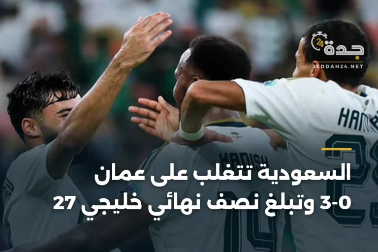 السعودية تتغلب على عمان 3-0 وتبلغ نصف نهائي خليجي 27 3 article 335961