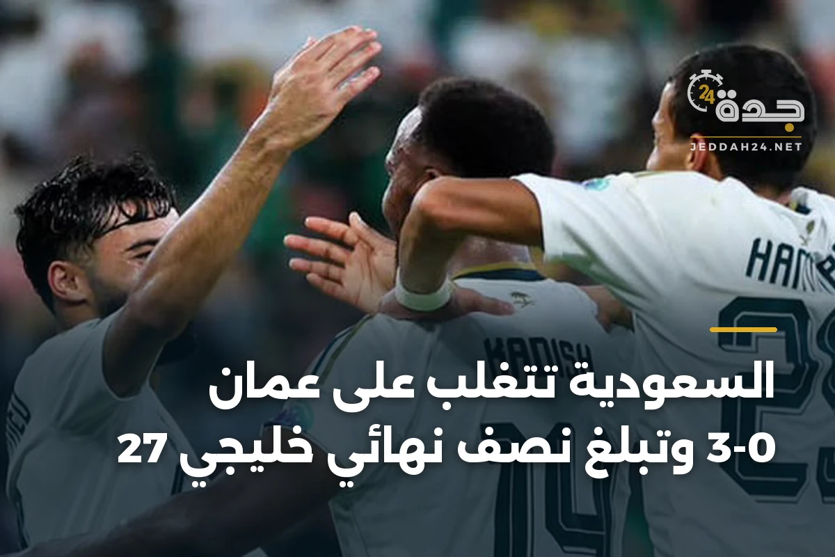 السعودية تتغلب على عمان 3-0 وتبلغ نصف نهائي خليجي 27