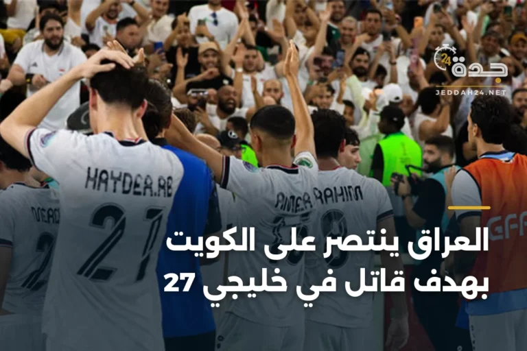 العراق ينتصر على الكويت بهدف قاتل في خليجي 27 5 article 335962