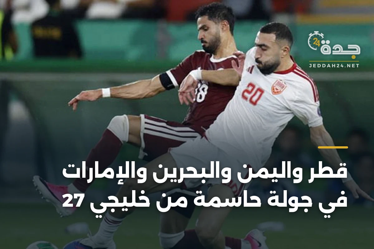 قطر واليمن والبحرين والإمارات في جولة حاسمة من خليجي 27