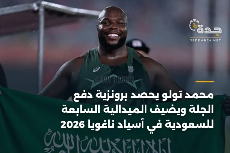 محمد تولو يحصد برونزية دفع الجلة ويضيف الميدالية السابعة للسعودية في آسياد ناغويا 2026 3 article 335964