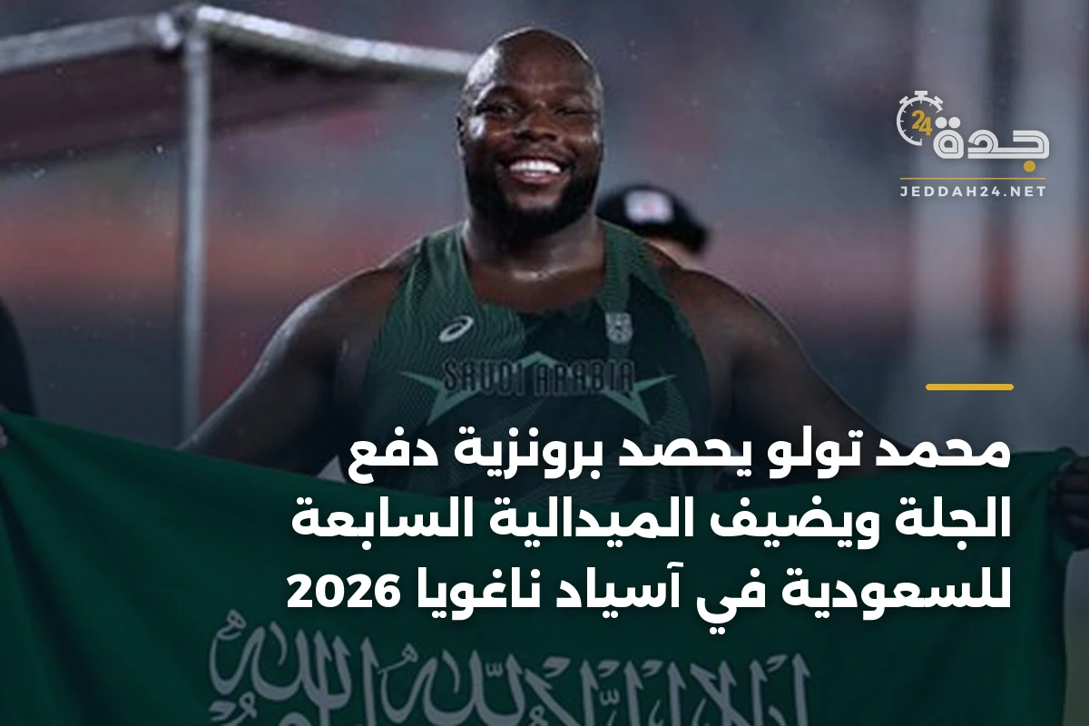 محمد تولو يحصد برونزية دفع الجلة ويضيف الميدالية السابعة للسعودية في آسياد ناغويا 2026