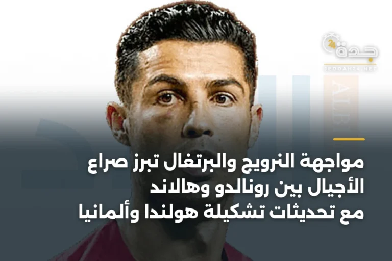 مواجهة النرويج والبرتغال تبرز صراع الأجيال بين رونالدو وهالاند مع تحديثات تشكيلة هولندا وألمانيا 3 article 335965