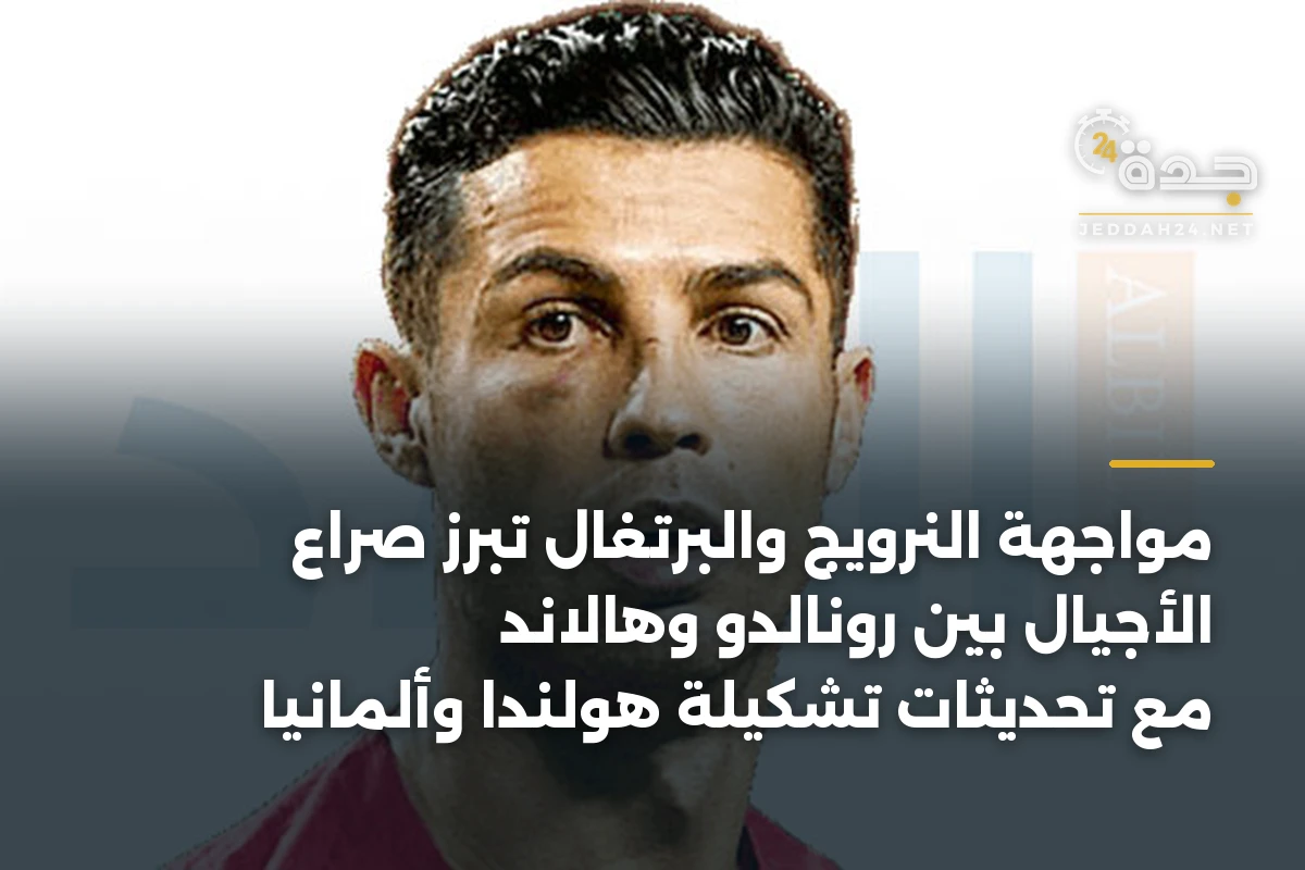 مواجهة النرويج والبرتغال تبرز صراع الأجيال بين رونالدو وهالاند مع تحديثات تشكيلة هولندا وألمانيا 1 مواجهة النرويج والبرتغال تبرز صراع الأجيال بين رونالدو وهالاند مع تحديثات تشكيلة هولندا وألمانيا