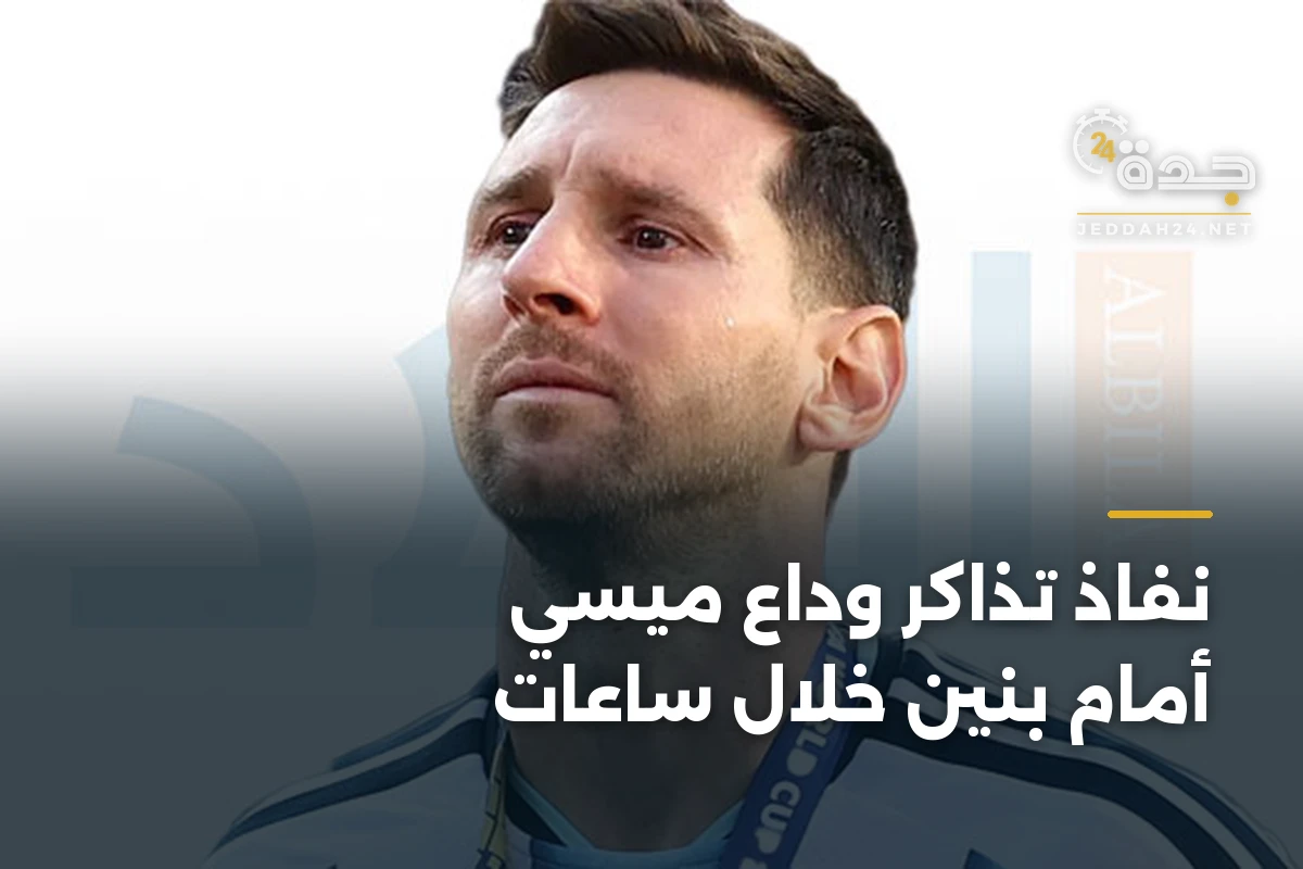 نفاذ تذاكر وداع ميسي أمام بنين خلال ساعات