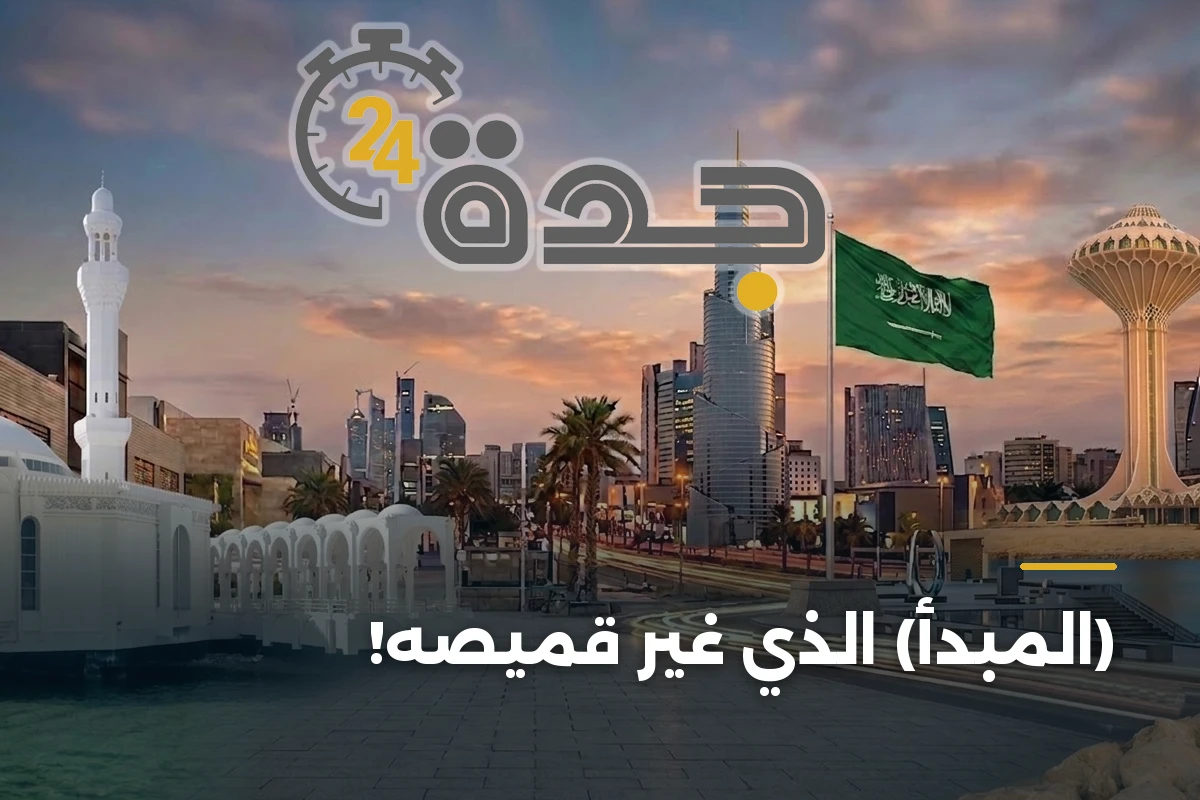 (المبدأ) الذي غير قميصه!