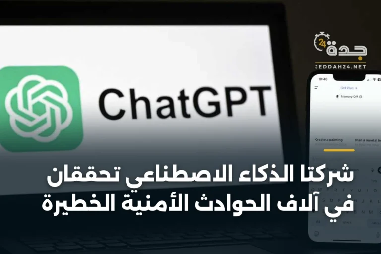 شركتا الذكاء الاصطناعي تحققان في آلاف الحوادث الأمنية الخطيرة 4 article 335973