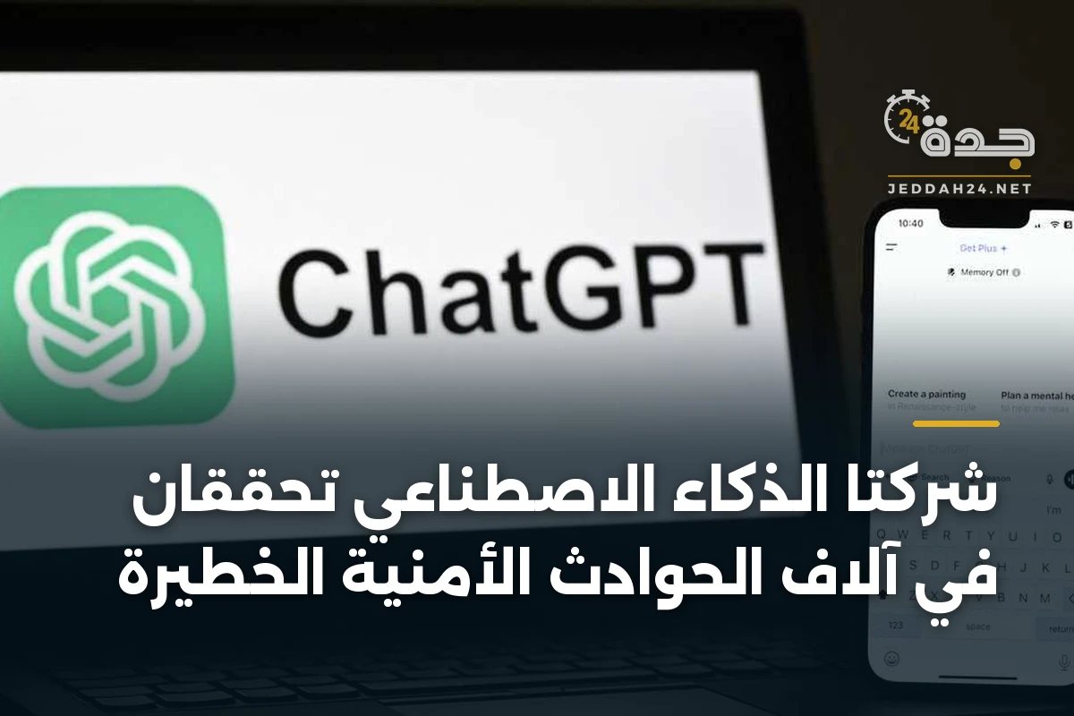 شركتا الذكاء الاصطناعي تحققان في آلاف الحوادث الأمنية الخطيرة